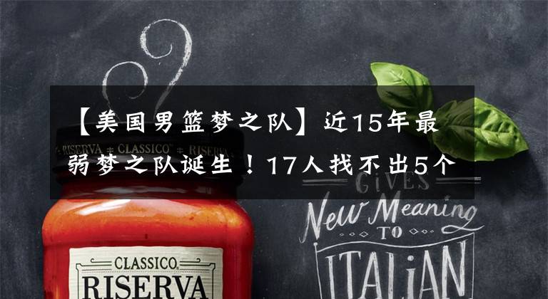 【美国男篮梦之队】近15年最弱梦之队诞生！17人找不出5个全明星，哈登辜负中国球迷