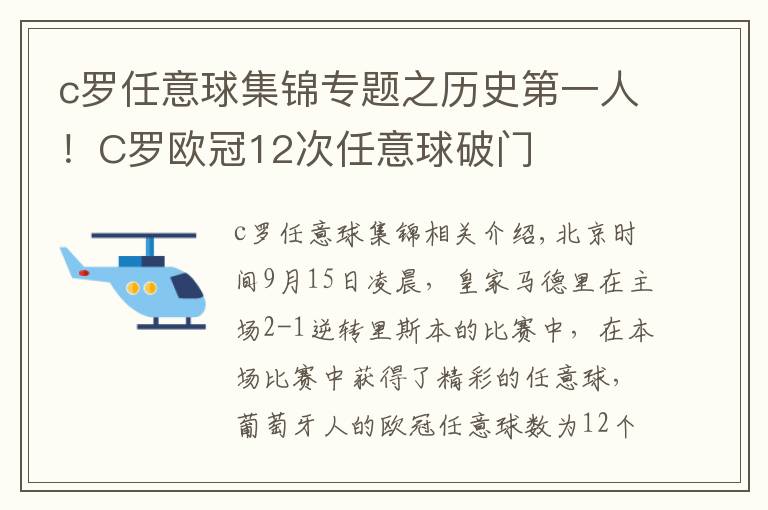 c罗任意球集锦专题之历史第一人！C罗欧冠12次任意球破门