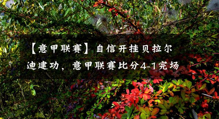 【意甲联赛】自信开挂贝拉尔迪建功，意甲联赛比分4-1完场
