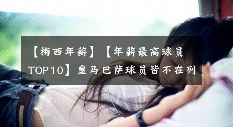 【梅西年薪】【年薪最高球员TOP10】皇马巴萨球员皆不在列