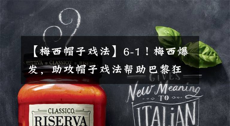 【梅西帽子戏法】6-1！梅西爆发，助攻帽子戏法帮助巴黎狂胜，C罗为摔球迷手机致歉
