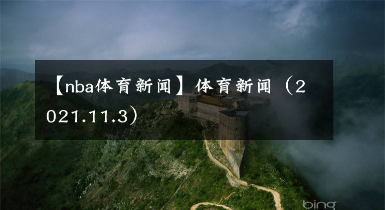 【nba体育新闻】体育新闻（2021.11.3）