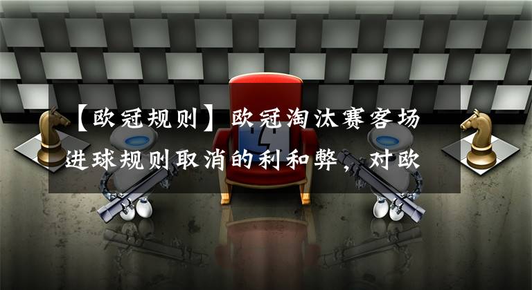 【欧冠规则】欧冠淘汰赛客场进球规则取消的利和弊，对欧冠参赛球队是否公平？