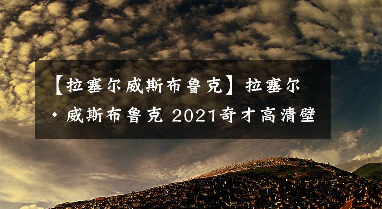 【拉塞尔威斯布鲁克】拉塞尔·威斯布鲁克 2021奇才高清壁纸，持续更新，欢迎收藏