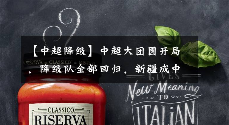【中超降级】中超大团圆开局，降级队全部回归，新疆成中甲不死鸟