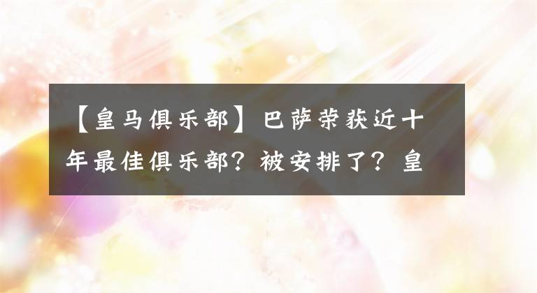 【皇马俱乐部】巴萨荣获近十年最佳俱乐部？被安排了？皇马笑了！