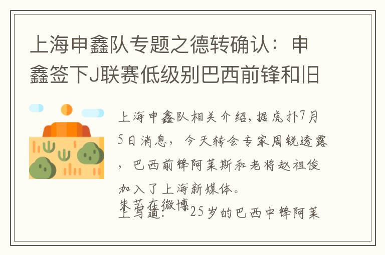 上海申鑫队专题之德转确认：申鑫签下J联赛低级别巴西前锋和旧将赵作峻