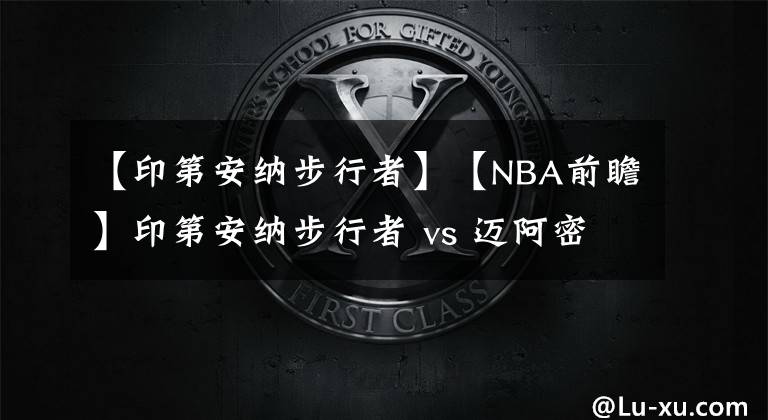 【印第安纳步行者】【NBA前瞻】印第安纳步行者 vs 迈阿密热火