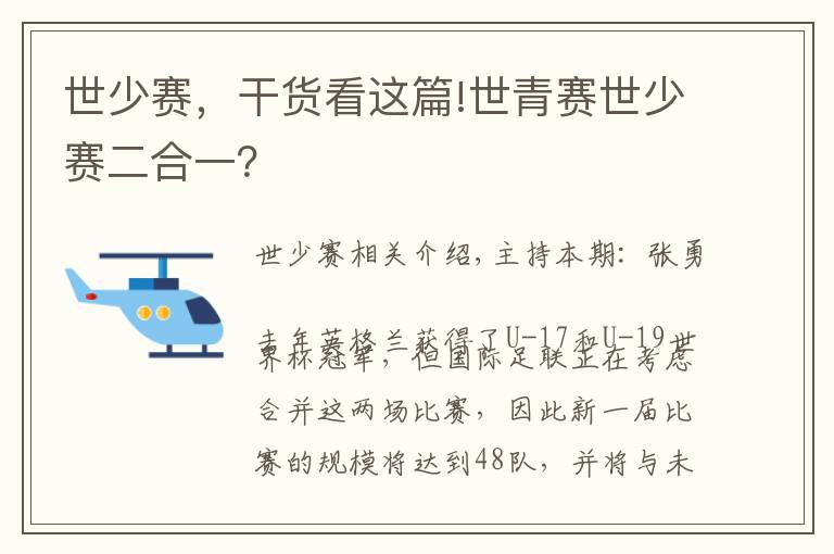 世少赛，干货看这篇!世青赛世少赛二合一？