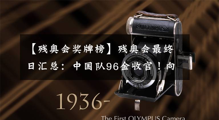 【残奥会奖牌榜】残奥会最终日汇总：中国队96金收官！向残奥运动员致敬！巴黎见！