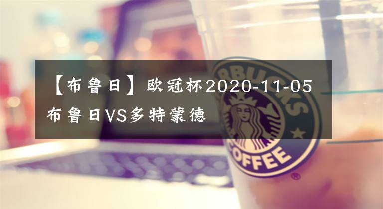 【布鲁日】欧冠杯2020-11-05布鲁日VS多特蒙德