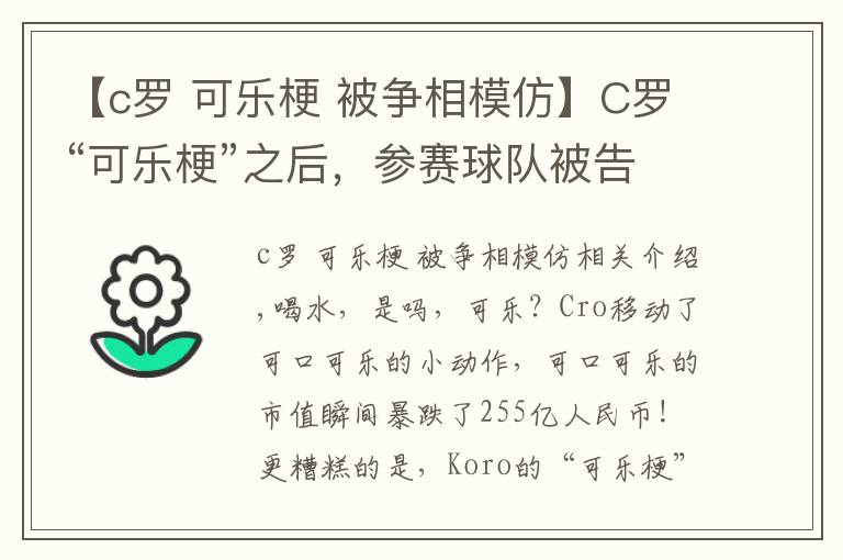 【c罗可乐梗被争相模仿】C罗“可乐梗”之后，参赛球队被告知：不要再移走赞助商饮料了