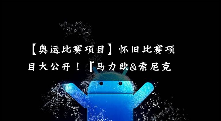 【奥运比赛项目】怀旧比赛项目大公开！『马力欧&索尼克 AT 2020东京奥运』新情报来啦！