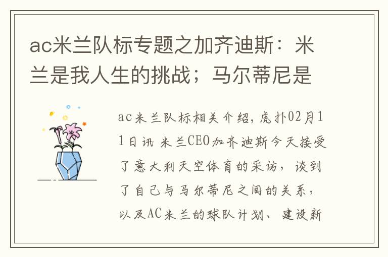 ac米兰队标专题之加齐迪斯：米兰是我人生的挑战；马尔蒂尼是米兰的标志历史