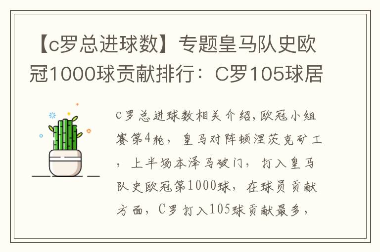 【c罗总进球数】专题皇马队史欧冠1000球贡献排行：C罗105球居首 本泽马第三