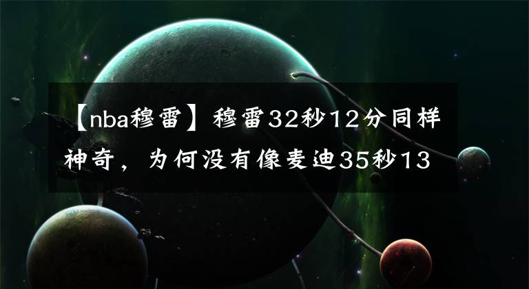 【nba穆雷】穆雷32秒12分同样神奇，为何没有像麦迪35秒13分一样被载入史册？