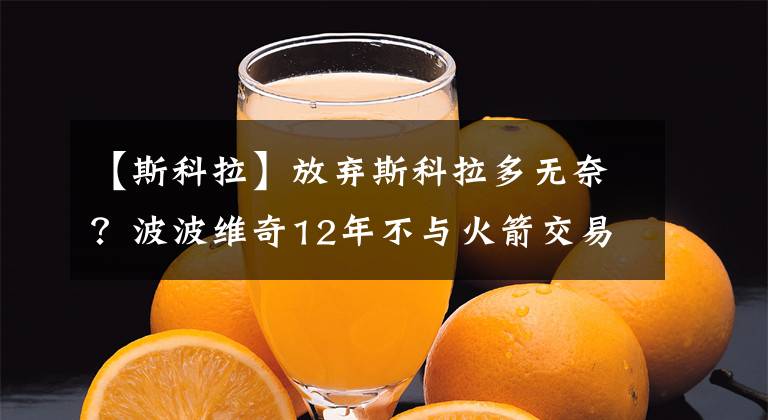 【斯科拉】放弃斯科拉多无奈？波波维奇12年不与火箭交易，姚明捡了大便宜