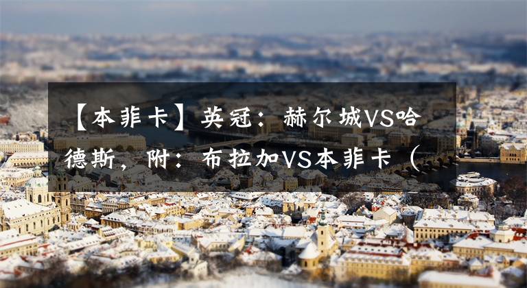 【本菲卡】英冠：赫尔城VS哈德斯，附：布拉加VS本菲卡（目标继续吃串）