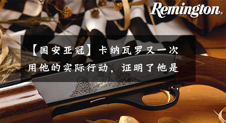 【国安亚冠】卡纳瓦罗又一次用他的实际行动，证明了他是个自私又刚愎自用的人