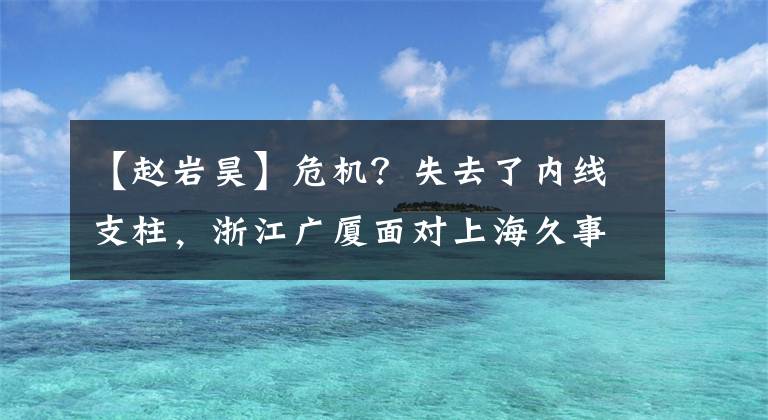 【赵岩昊】危机？失去了内线支柱，浙江广厦面对上海久事还能横扫么