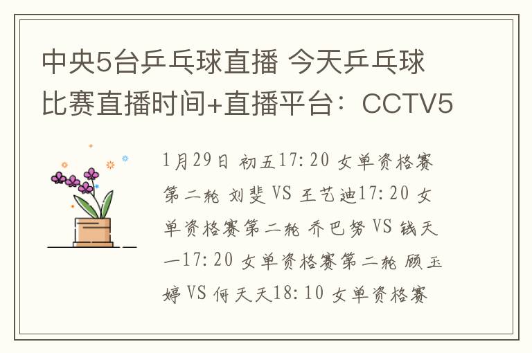 中央5台乒乓球直播 今天乒乓球比赛直播时间+直播平台：CCTV5后天开始直播