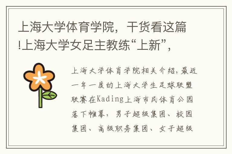 上海大学体育学院，干货看这篇!上海大学女足主教练“上新”，中国女足前国脚浦玮的教练初体验