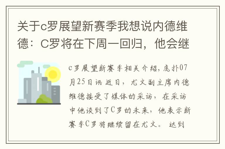 关于c罗展望新赛季我想说内德维德：C罗将在下周一回归，他会继续留在球队