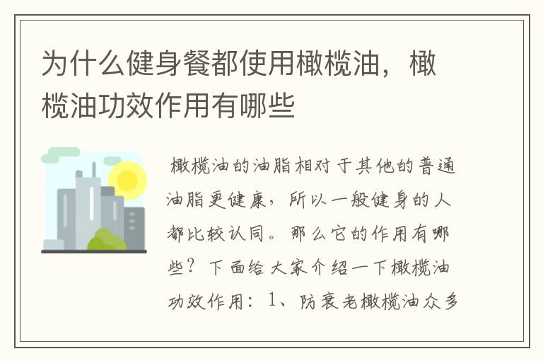 为什么健身餐都使用橄榄油，橄榄油功效作用有哪些