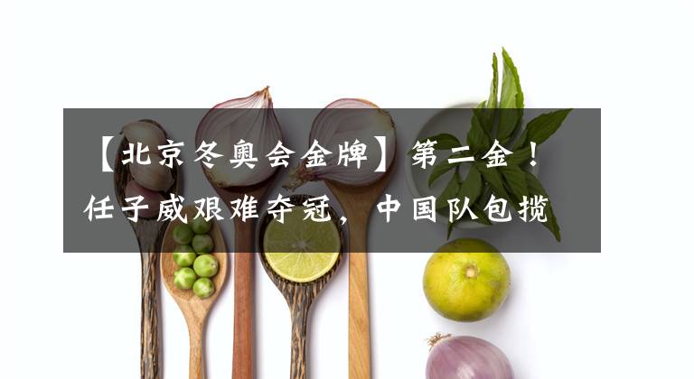 【北京冬奥会金牌】第二金！任子威艰难夺冠，中国队包揽男子1000米冠亚军