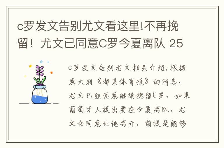 c罗发文告别尤文看这里!不再挽留！尤文已同意C罗今夏离队 2500万欧就可带走他