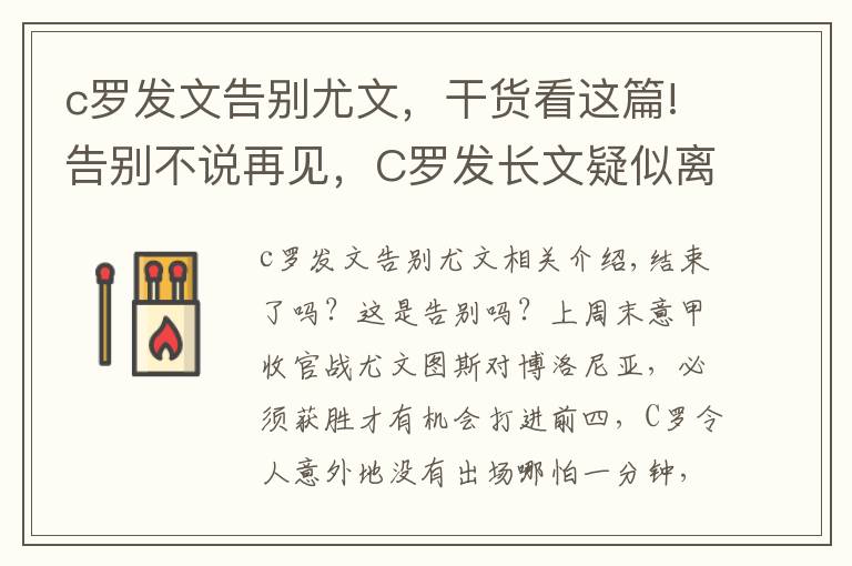 c罗发文告别尤文，干货看这篇!告别不说再见，C罗发长文疑似离队信号