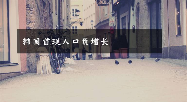 韩国首现人口负增长