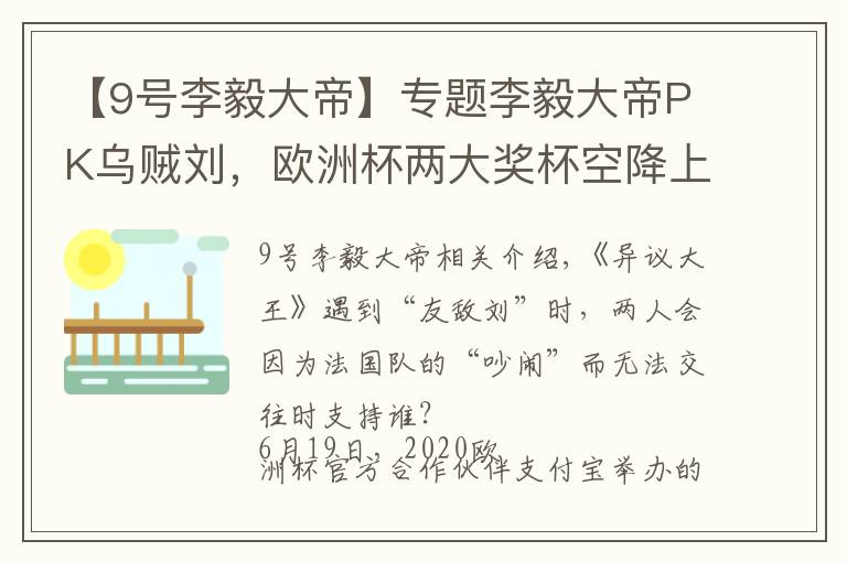【9号李毅大帝】专题李毅大帝PK乌贼刘，欧洲杯两大奖杯空降上海