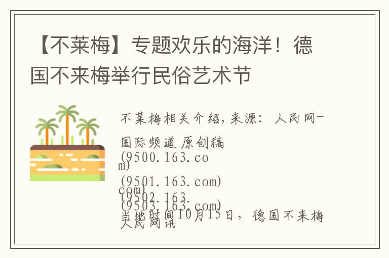 【不莱梅】专题欢乐的海洋！德国不来梅举行民俗艺术节