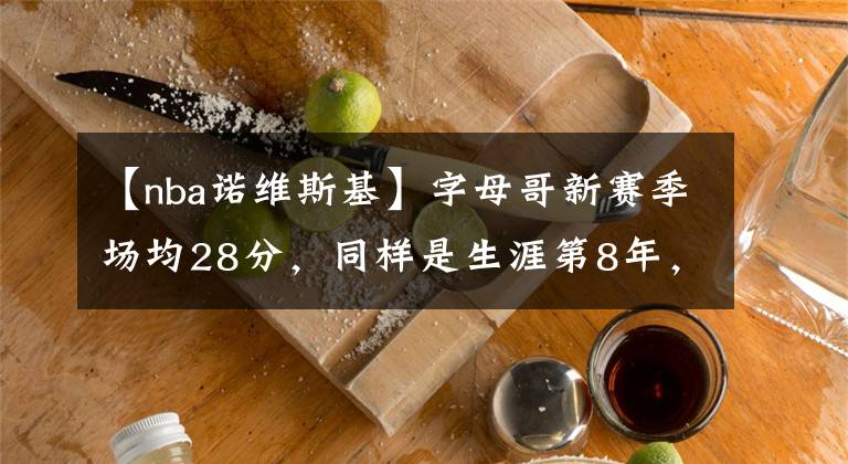 【nba诺维斯基】字母哥新赛季场均28分，同样是生涯第8年，邓肯狼王司机多少分？