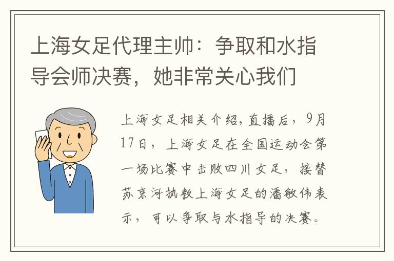 上海女足代理主帅：争取和水指导会师决赛，她非常关心我们