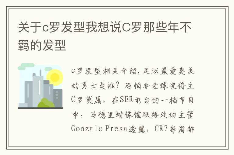 关于c罗发型我想说C罗那些年不羁的发型