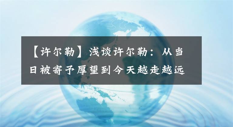 【许尔勒】浅谈许尔勒：从当日被寄予厚望到今天越走越远！