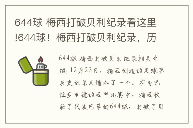 644球 梅西打破贝利纪录看这里!644球！梅西打破贝利纪录，历史第一人