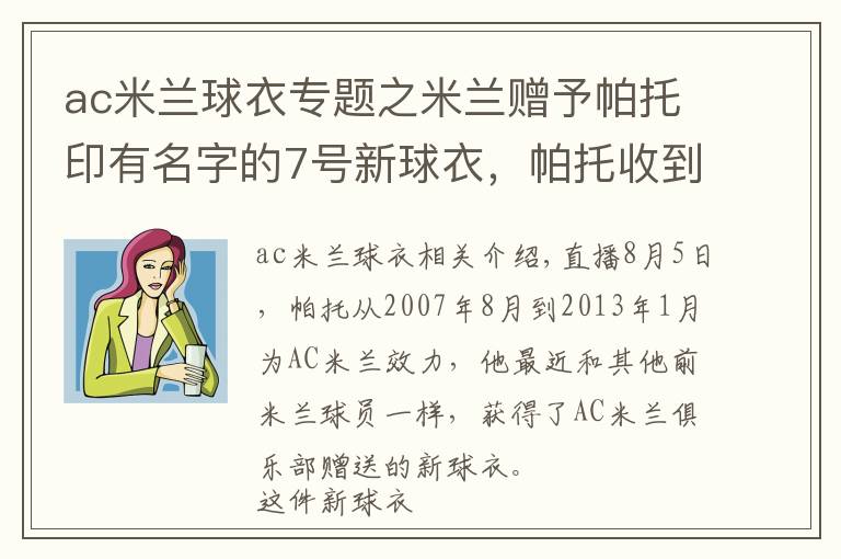 ac米兰球衣专题之米兰赠予帕托印有名字的7号新球衣，帕托收到后表示感谢