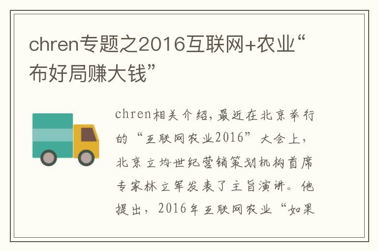chren专题之2016互联网+农业“布好局赚大钱”