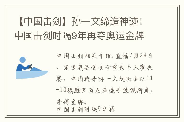 【中国击剑】孙一文缔造神迹！中国击剑时隔9年再夺奥运金牌