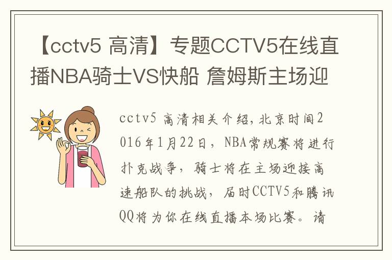【cctv5 高清】专题CCTV5在线直播NBA骑士VS快船 詹姆斯主场迎战保罗