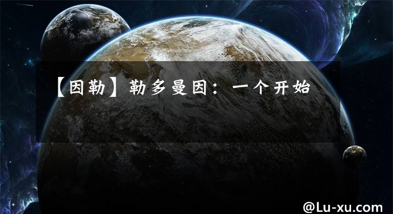 【因勒】勒多曼因：一个开始