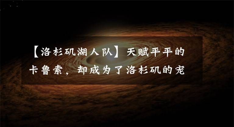 【洛杉矶湖人队】天赋平平的卡鲁索，却成为了洛杉矶的宠儿和湖人队的卡皇