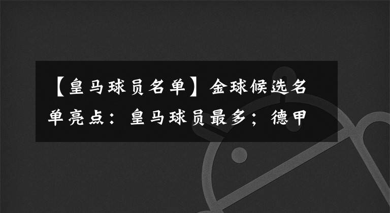 【皇马球员名单】金球候选名单亮点：皇马球员最多；德甲、德国无一人入围