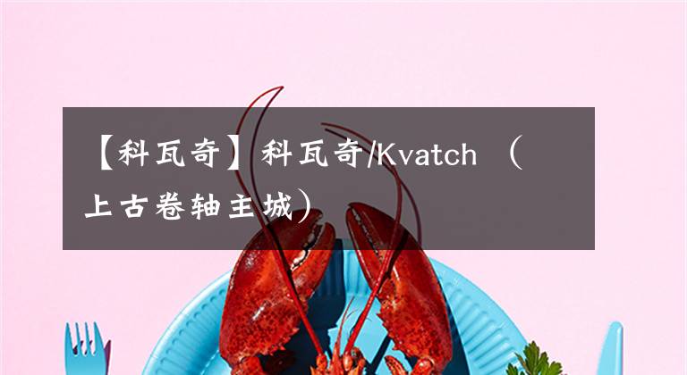 【科瓦奇】科瓦奇/Kvatch （上古卷轴主城）