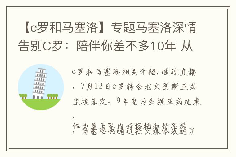 【c罗和马塞洛】专题马塞洛深情告别C罗：陪伴你差不多10年 从未想过这一天