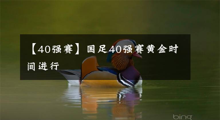 【40强赛】国足40强赛黄金时间进行
