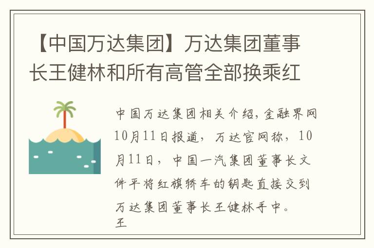 【中国万达集团】万达集团董事长王健林和所有高管全部换乘红旗 中国一汽与万达集团战略合作启动